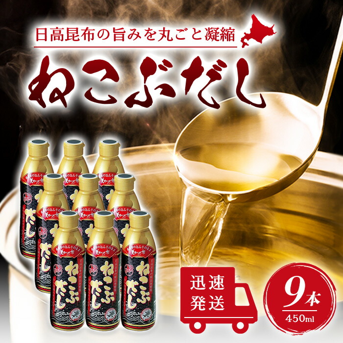 【まとめ買いがお得】ねこぶだし 450ml 濃縮タイプ だし 出汁 こんぶ 昆布 和風だしTV通販で放送 9本セット