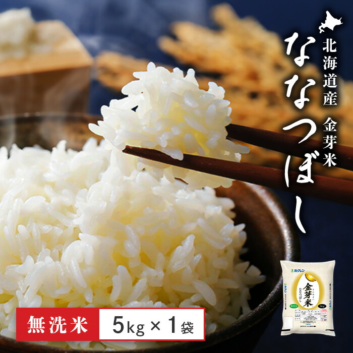 【マラソン期間中当店ポイント最大＋20倍】【精米】北海道産 金芽米無洗米 ホクレン ななつぼし 5kg 令和6年産