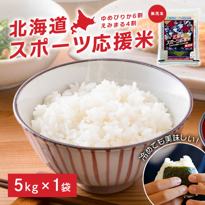 【マラソン期間中当店ポイント最大＋20倍】【精米】【無洗米】 北海道産 ホクレン ファイターズ無洗米北海道スポーツ応援米(ゆめぴりか6割×えみまる4割) 5kg 令和6年産