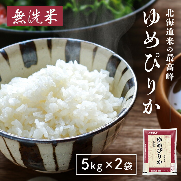 【20時～スタートダッシュクーポン有】ホクレン 北海道無洗米ゆめぴりか 5kg × 2袋