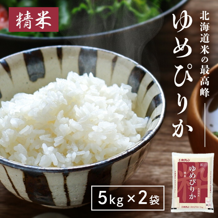 【25日2％オフクーポン有】【精米】 北海道産 ホクレン ゆめぴりか 5kg 令和6年産 ×2袋