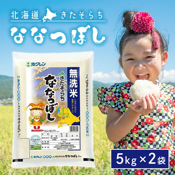 【マラソン期間中当店ポイント最大＋20倍】中央食糧 北海道 きたそらち 無洗米 ななつぼし ５ｋｇ＜令和６年度産＞ × 2袋