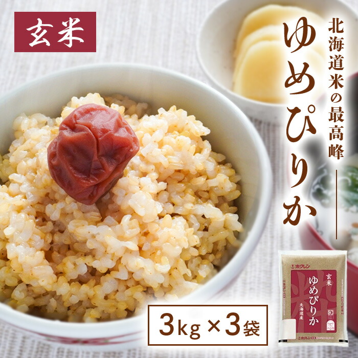 【マラソン期間中当店ポイント最大＋20倍】ホクレン 北海道産 玄米 ゆめぴりか 3kg 令和6年産 × 3袋