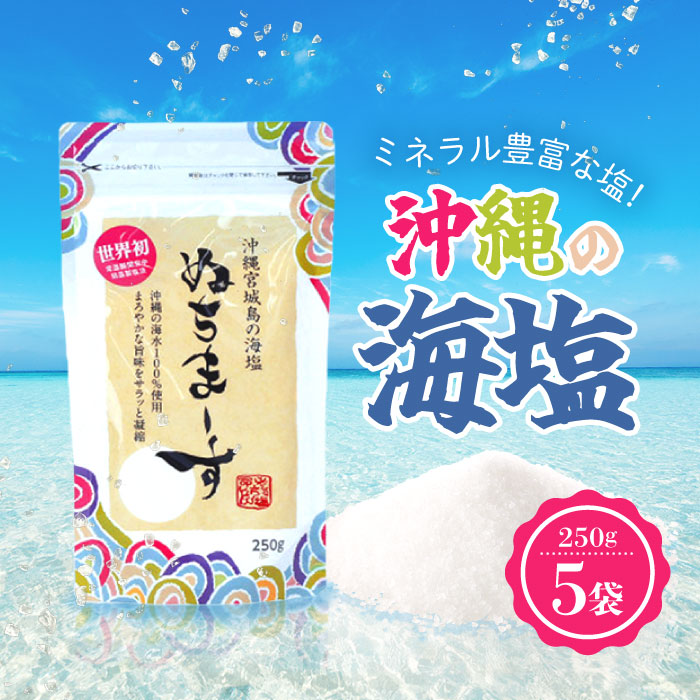 【マラソン期間中当店ポイント最大＋20倍】ヌチマース ぬちまーす　250ｇ×5パックセット