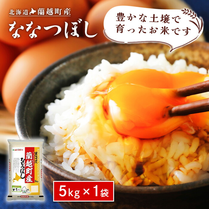 【マラソン期間中当店ポイント最大＋20倍】ミツハシ 蘭越町ななつぼし 精米 5kg