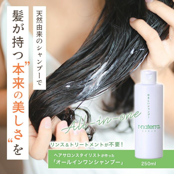 【9日限定クーポン有＋P2倍】植物由来オールインワン自然派シャンプー リナティラ 250ml ※フルボ酸シャンプー(ノンシリコン) 9,636円