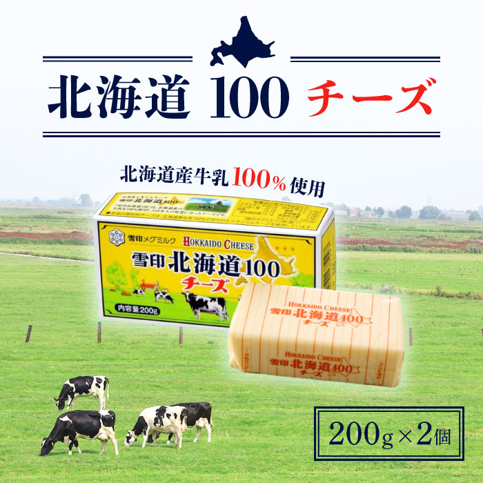 【楽天市場】雪印 北海道100チーズ 200g ×2個 / 北海道産 北海道牛乳 プロセスチーズ ナチュラルチーズ カットチーズ：STAMPEDE