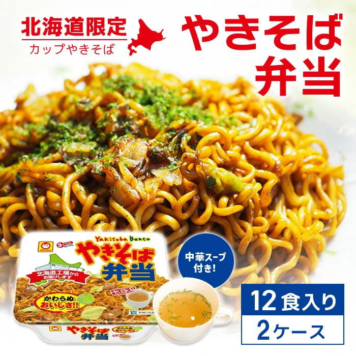 【25日2％オフクーポン有】北海道限定 マルちゃん やきそば弁当2ケース【132g×24個】