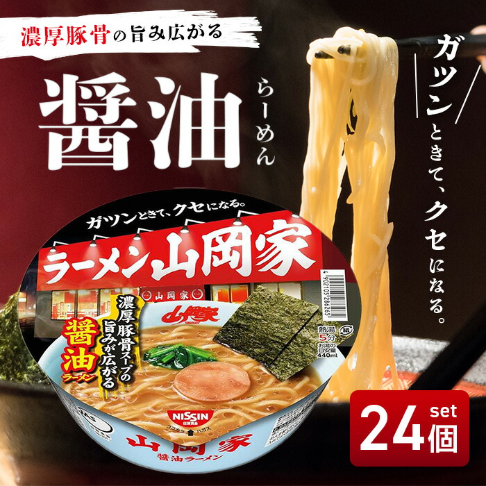 【まとめ買いがお得】日清食品 ラーメン山岡家 醤油ラーメン [濃厚豚骨スープの旨みが広がる] カップ麺 117g ×24個