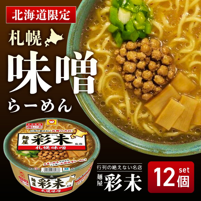 【まとめ買いがお得】マルちゃん 推しの一杯 麺屋彩未 札幌味噌 127g×12個