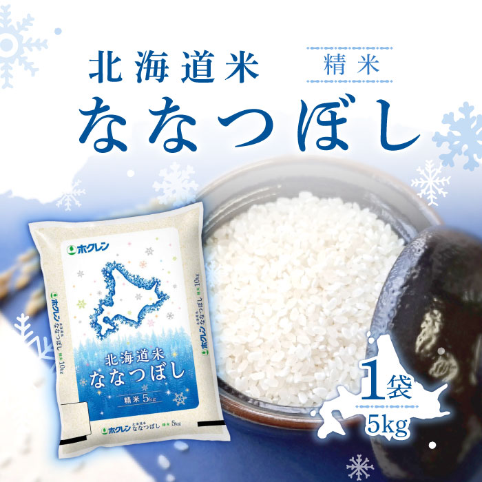 【マラソン期間中当店ポイント最大＋20倍】ホクレン 北海道米 ななつぼし 精米 5kg