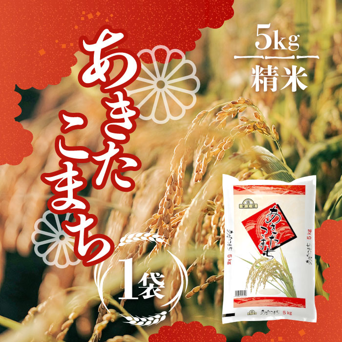 【マラソン期間中当店ポイント最大＋20倍】金王冠 あきたこまち（国産） 精米 5kg 1袋