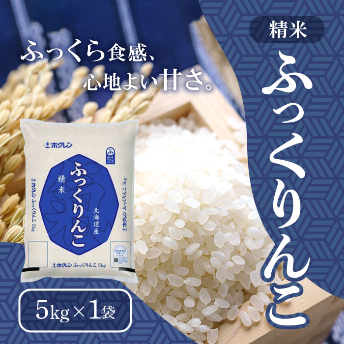 【マラソン期間中当店ポイント最大＋20倍】ホクレン 北海道産 ふっくりんこ 精米 5kg ＜令和6年度産＞