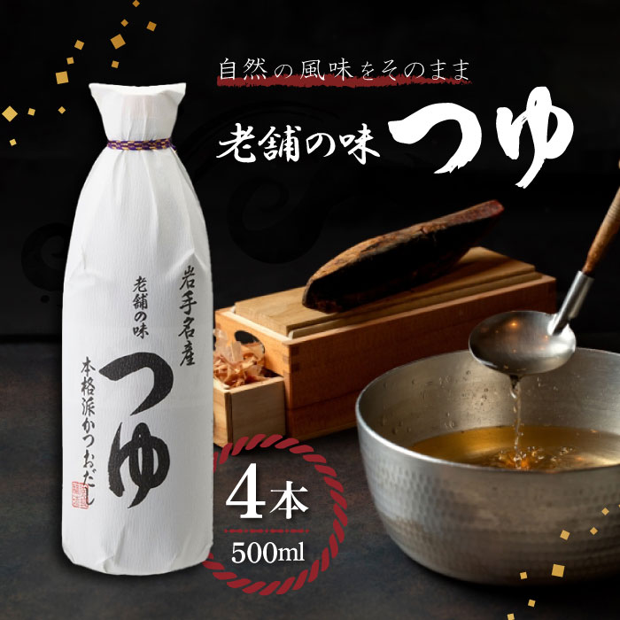 【25日2％オフクーポン有】佐々長醸造 老舗の味つゆ 500ml×4個