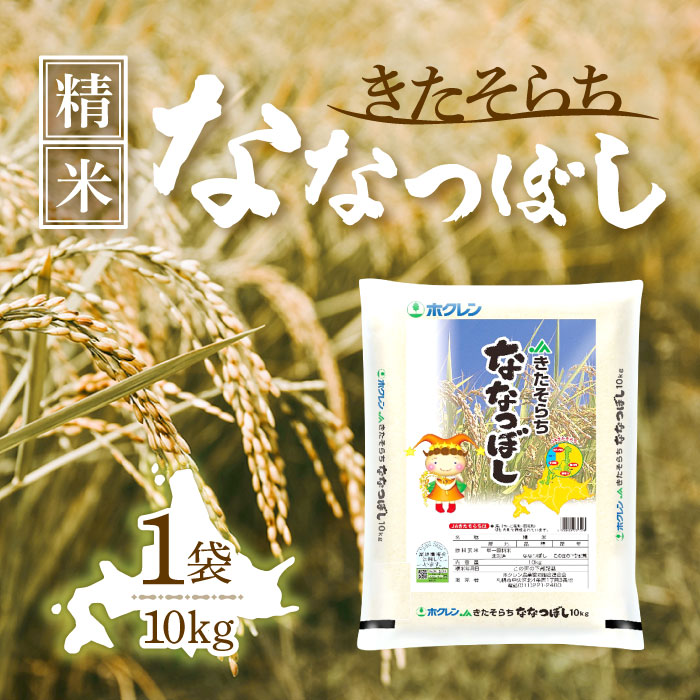 【マラソン期間中当店ポイント最大＋20倍】ホクレン ＪＡきたそらち ななつぼし 精米 10kg