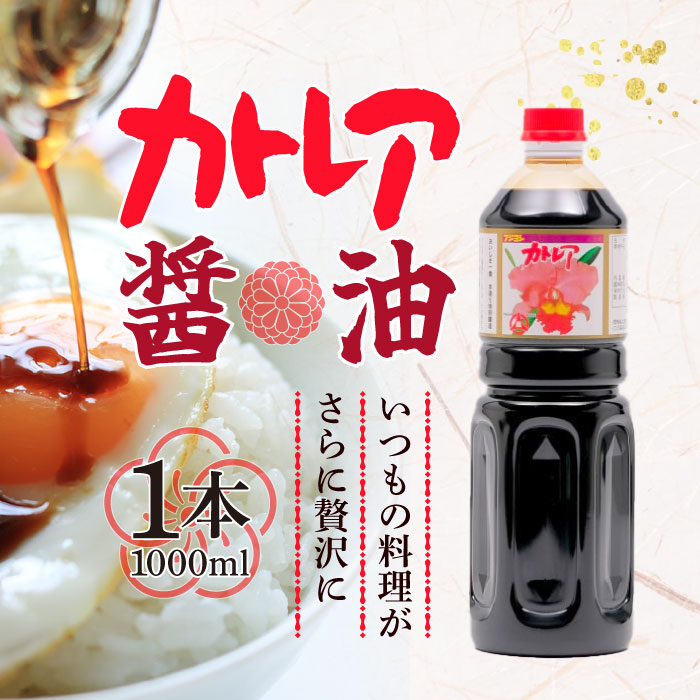 楽天市場】【20日当店ポイント最大＋20倍】カトレア醤油1