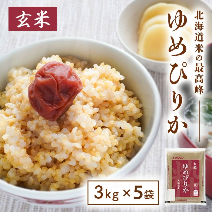 【20時～スタートダッシュクーポン有】ホクレン 北海道産 玄米 ゆめぴりか 3kg 令和6年産 × 5袋