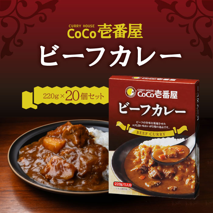 CoCo壱番屋 レトルトビーフカレー（5個入）&times;4 ココイチ カレー 備蓄 長期保存 レトルト食品 温めるだけ カレーライス 有名店の味 簡単調理 まとめ買い 保存食｜STAMPEDE