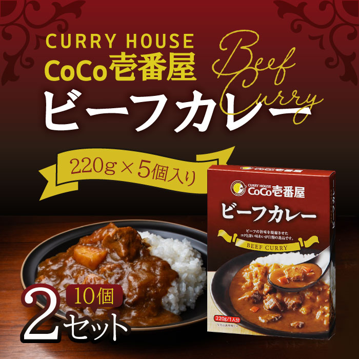 【まとめ買いがお得】CoCo壱番屋 レトルトビーフカレー（5個入）×2  ココイチ