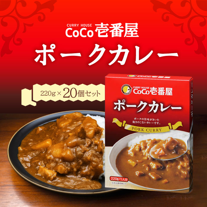 【マラソン期間当店＋P2倍】CoCo壱番屋 レトルトポークカレー（5個入）×4 220グラム ココイチ カレー 備蓄 長期保存 レトルト食品 温めるだけ カレーライス 有名店の味 簡単調理 まとめ買い 保存食