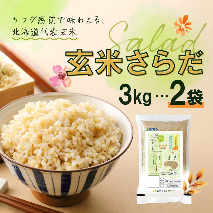 【マラソン期間中当店ポイント最大＋20倍】ホクレン 北海道 玄米さらだ 3kg ×2袋