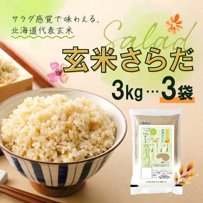 【25日2％オフクーポン有】ホクレン 北海道 玄米さらだ 3kg ×3袋