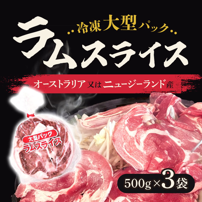 【冷凍】輸入品（オーストラリア又はニュージーランド産） ラムスライス(肩)大型 500g 3袋