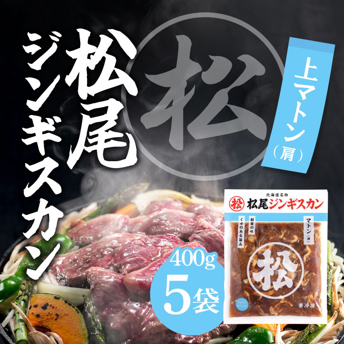 [冷凍] 松尾 味付マトンジンギスカン 400g ×5袋