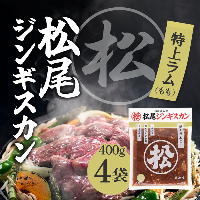 [冷凍] 松尾 味付特上ラムジンギスカン 400g ×4袋