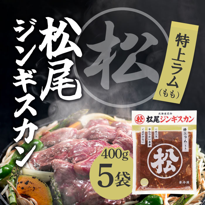 [冷凍] 松尾 味付特上ラムジンギスカン 400g ×5袋