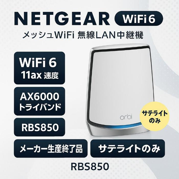 ルーター・ネットワーク機器 NETGEAR Orbi Pro srk60-100jps Orbi Pro トライバンドメッシュ WiFi システム 1733+866+400Mbps