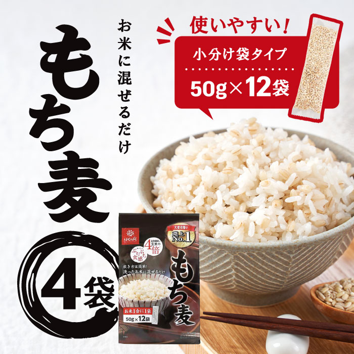 国産 もち麦((800g+80g)×3袋入) × 4個セット！ Amazon | はくばく 国産もち麦 800g×3袋 | はくばく | 大麦
