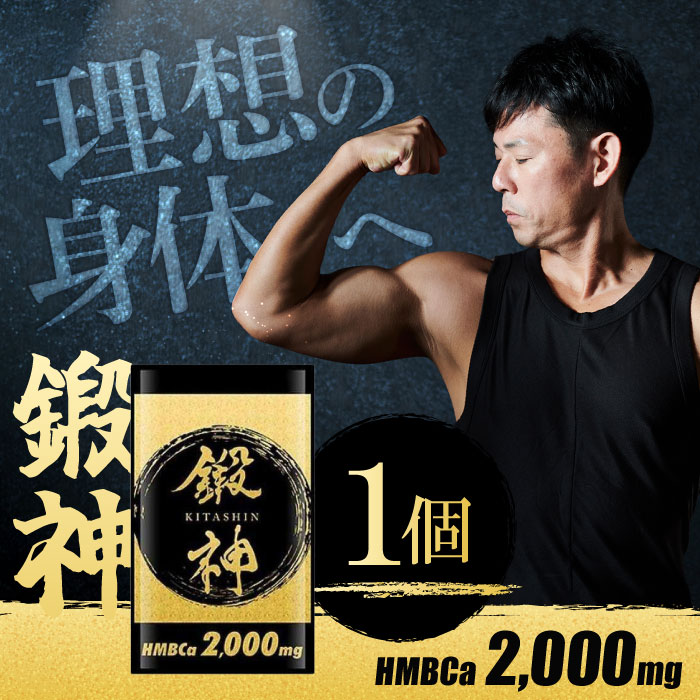 新品 鍛神 HMBCa2000mg サプリメント きたしん キタシン 3袋　⑥ Amazon.co.jp: 鍛神 HMB BCAA 2000mg 1袋 180粒 : ドラッグストア