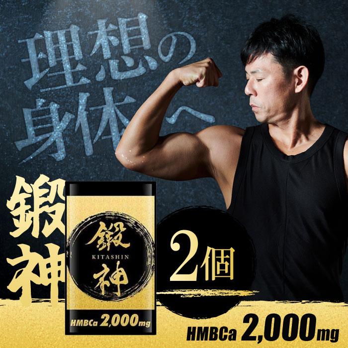 楽天市場】鍛神 KITASHIN HMB サプリメント 180粒 HMBカルシウム