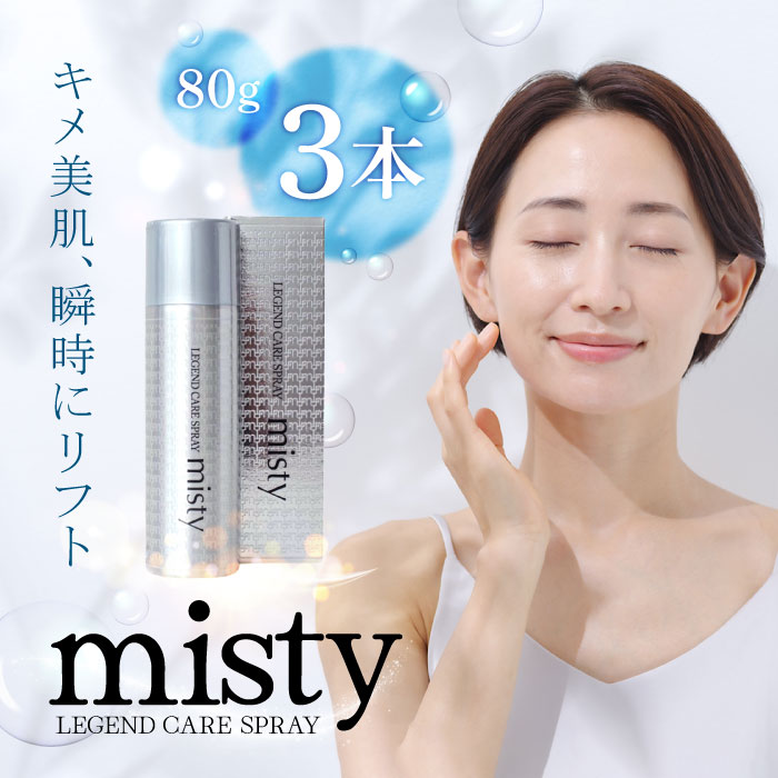楽天市場】【あす楽！送料無料！】レジェンド ケアスプレー ミスティー