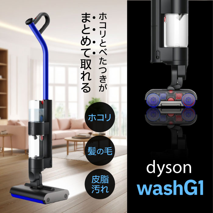 M*C様 Dyson WashG1（ダイソン ウォッシュジーワン) Dyson WashG1™ | ダイソン公式サイト