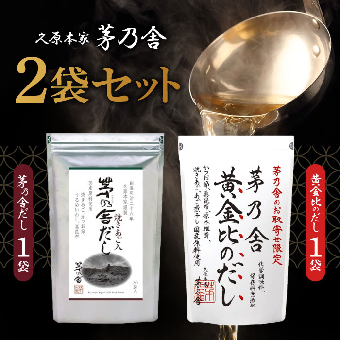 【マラソン期間当店＋P2倍】久原本家 茅乃舎だし 8g×30袋【1個】、 黄金比のだし　160g（8g×20袋）【1個】/茅乃舎 だし かやのや かやのやだし 出汁 あごだし だしパック 出汁パック 無添加 kayanoya 昆布 でん粉分解物 酵母エキス 発酵調味料 久原