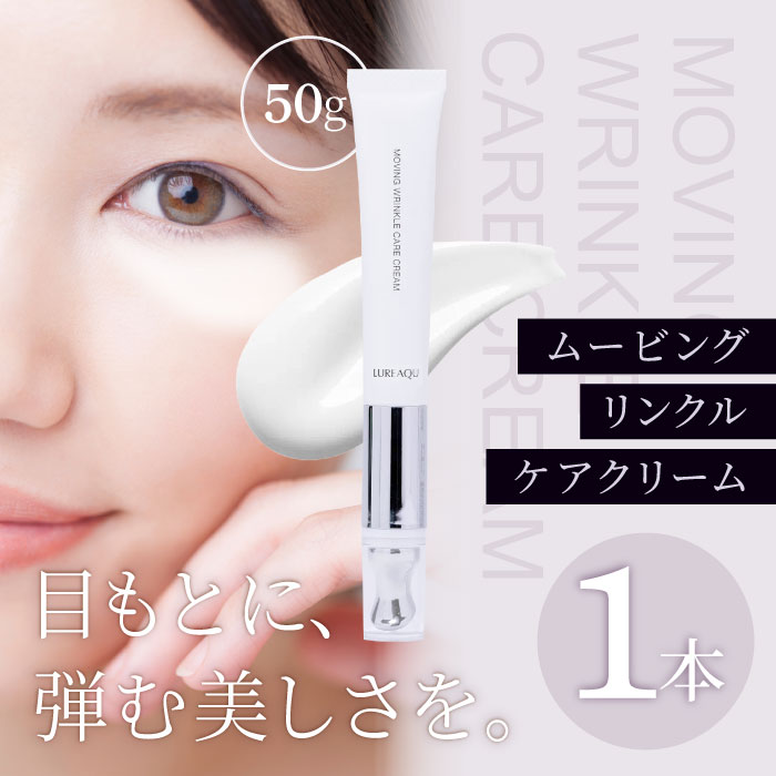 ルリーク　MOVING WRINKLE CARE CREAM 目元用アイクリーム 楽天市場】ルリーク ムービングリンクルケアクリーム 15gLUREAQU