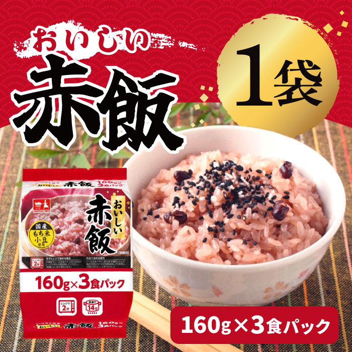 ふんわりおいしいお赤飯
