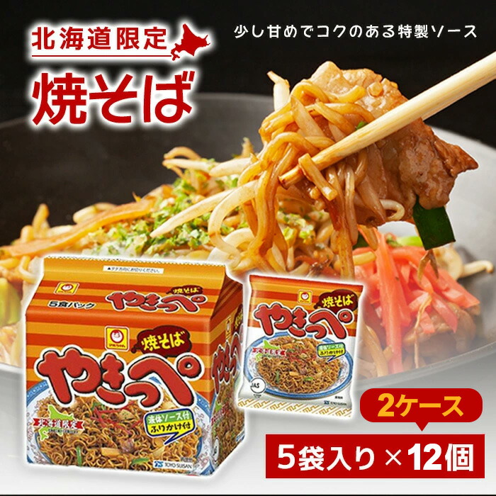 【マラソン期間当店＋P2倍】【北海道限定】マルちゃん やきっぺ （5袋 ×12セット）【2ケース】まるちゃん やきそば 焼きそば 東洋水産 ご当地グルメ インスタント