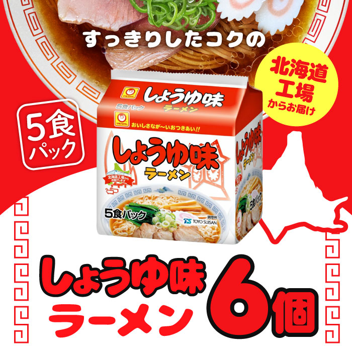 楽天市場】東洋水産 マルちゃん しょうゆ味ラーメン 5食パック×6セット