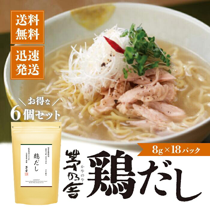 【マラソン期間＋P2倍】久原本家 茅乃舎 鶏だし 8g×16袋×6袋 かやのや kayanoya だし 出汁 とりだし 鳥だし 無添加 あごだし だしパック 出汁パック 10,500円