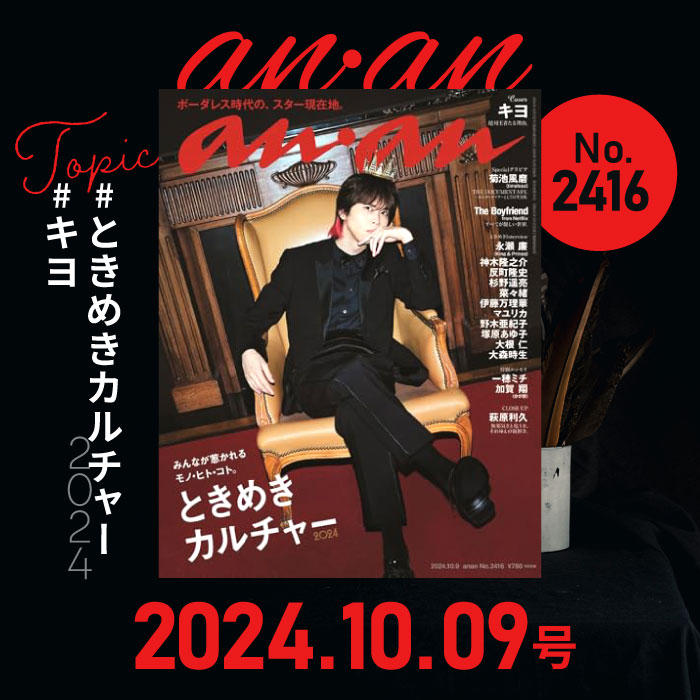 楽天市場】anan(アンアン)2024/10/09号 No.2416[ときめきカルチャー