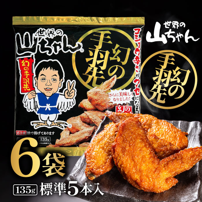 楽天市場】エスワイフード 世界の山ちゃん 幻の手羽先135g（標準5本入