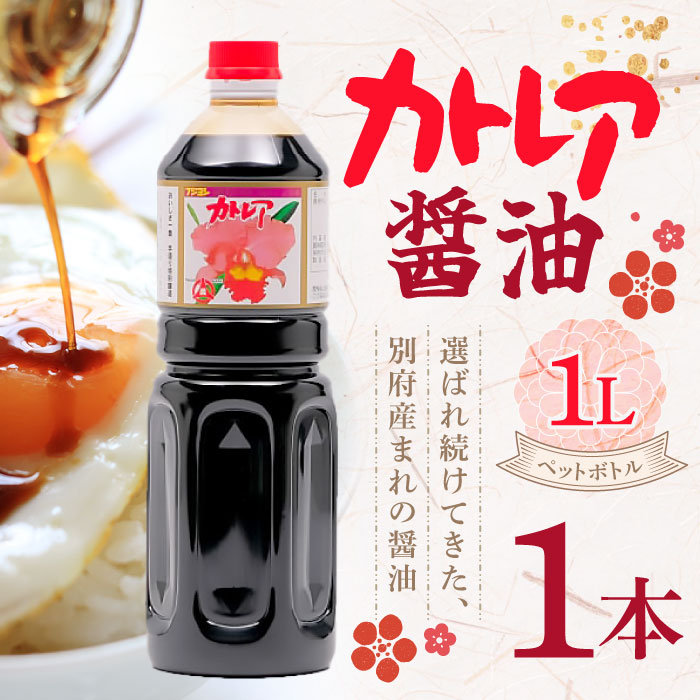 楽天市場】フジヨシのカトレア醤油 1L×3本セット 大分県別府市 九州