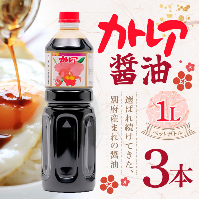 【マラソン期間＋P2倍】フジヨシ カトレア醤油1リットル（ペットボトル）3本 だし醤油 しょうゆ 調味料 万能醤油 つけ醤油 かけ醤油