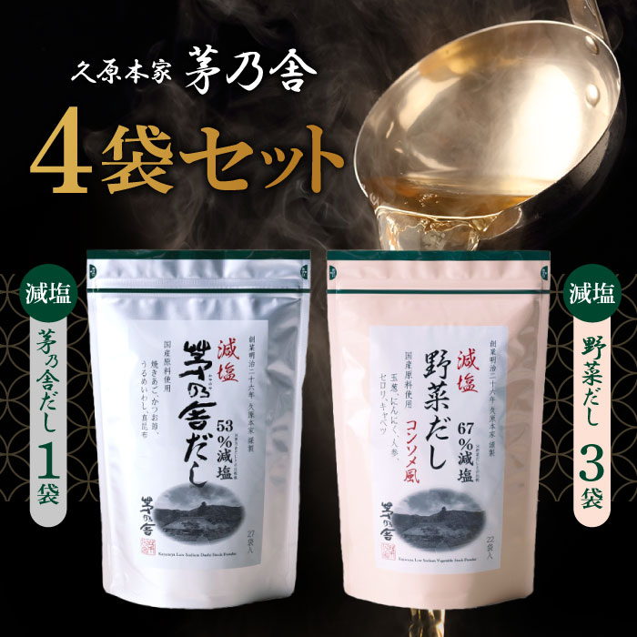 【マラソン期間＋P2倍】久原本家 茅乃舎 減塩野菜だし 8g×22袋入「3個」減塩 茅乃舎だし 8g × 27袋【1個】/茅乃舎 だし かやのや かやのやだし 出汁 あごだし だしパック 出汁パック 無添加 kayanoya 昆布 でん粉分解物 酵母エキス 発酵調味料 久原