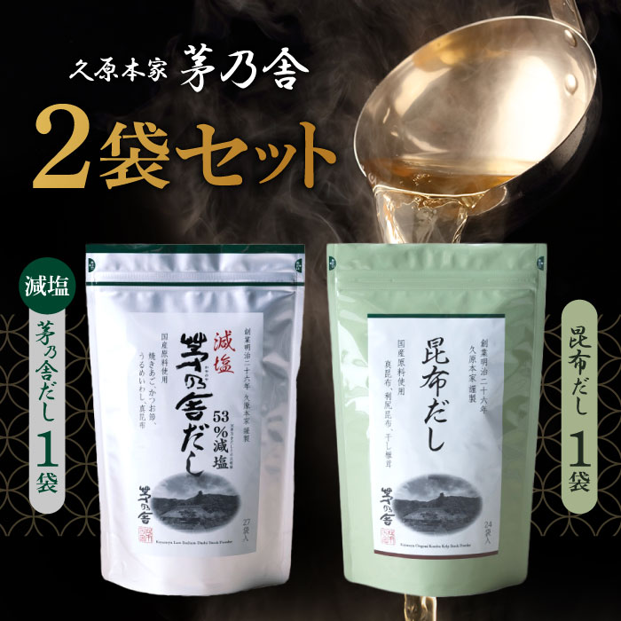 【マラソン期間当店＋P2倍】久原本家 茅乃舎 減塩 茅乃舎だし 8g × 27袋【1個】昆布だし(6g×24袋入)【1個】/茅乃舎 だし かやのや かやのやだし 出汁 あごだし だしパック 出汁パック 無添加 kayanoya 昆布 でん粉分解物 酵母エキス 発酵調味料 久原