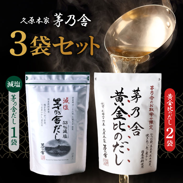 【マラソン期間当店＋P2倍】久原本家 茅乃舎 黄金比のだし160g（8g×20袋）【2個】 減塩 8g × 27袋【1個】茅乃舎 だし かやのや かやのやだし 出汁 あごだし だしパック 出汁パック 無添加 kayanoya 昆布 でん粉分解物 酵母エキス 発酵調味料 久原
