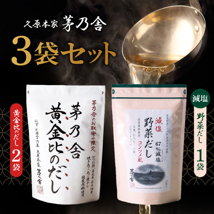 【マラソン期間当店+P2倍】当日出荷! 茅乃舎 黄金比のだし 160g(8g×20袋) 【2個】、減塩野菜だし(8g×22袋入)【1個】 かつお節煮干しエキスパウダー焼きあご うるめいわし節 昆布 でん粉分解物 酵母エキス 発酵調味料 かやのや ダシ